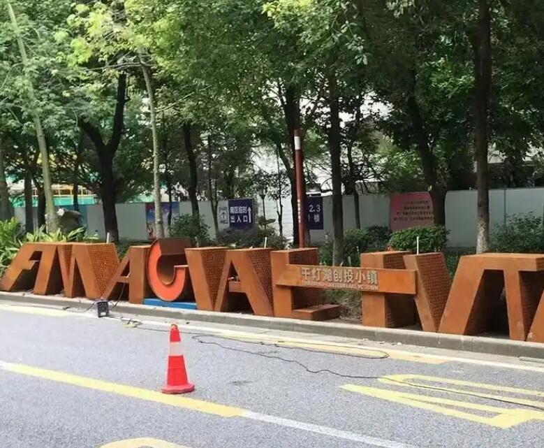 黄埔耐候钢招牌
